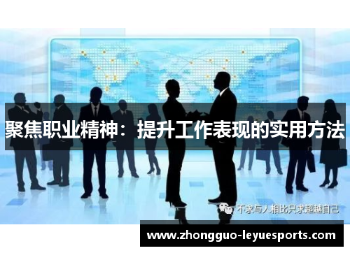 聚焦职业精神：提升工作表现的实用方法