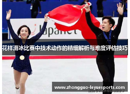 花样滑冰比赛中技术动作的精细解析与难度评估技巧 花样滑冰比赛中技术动作的精细解析与难度评估技巧