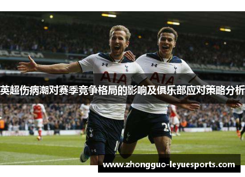 英超伤病潮对赛季竞争格局的影响及俱乐部应对策略分析