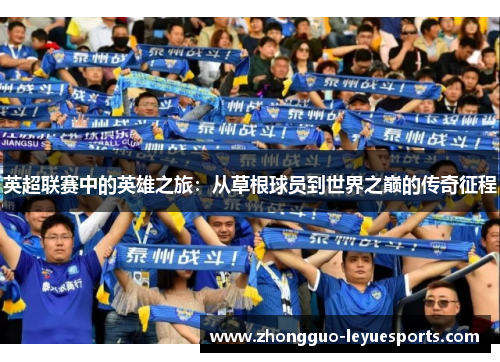 英超联赛中的英雄之旅：从草根球员到世界之巅的传奇征程
