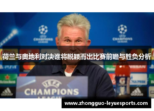 荷兰与奥地利对决谁将脱颖而出比赛前瞻与胜负分析