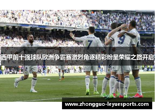 西甲前十强球队欧洲争霸赛激烈角逐精彩纷呈荣耀之路开启