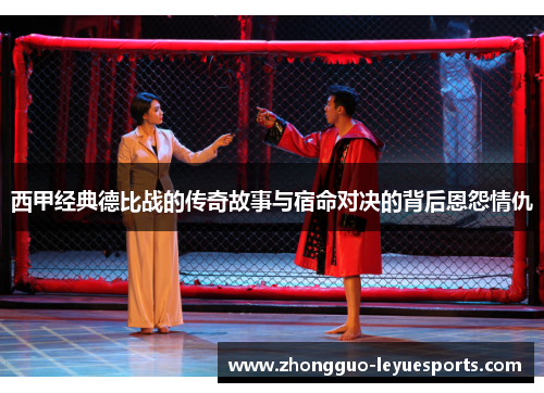 西甲经典德比战的传奇故事与宿命对决的背后恩怨情仇