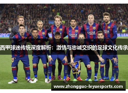 西甲球迷传统深度解析：激情与忠诚交织的足球文化传承