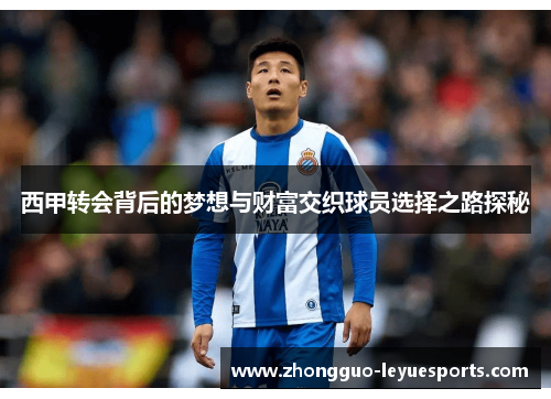西甲转会背后的梦想与财富交织球员选择之路探秘