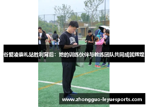 谷爱凌崇礼站胜利背后：她的训练伙伴与教练团队共同成就辉煌