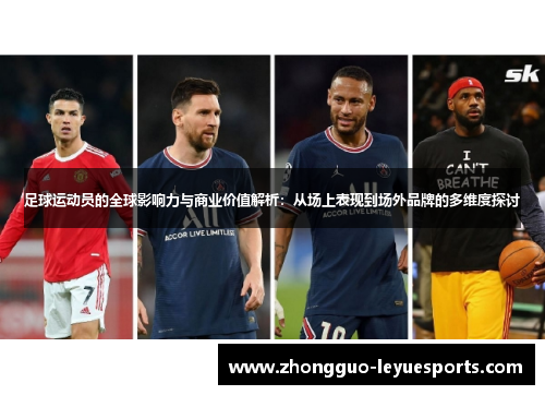 足球运动员的全球影响力与商业价值解析：从场上表现到场外品牌的多维度探讨
