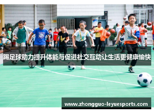 踢足球助力提升体能与促进社交互动让生活更健康愉快