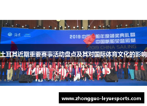 土耳其近期重要赛事活动盘点及其对国际体育文化的影响