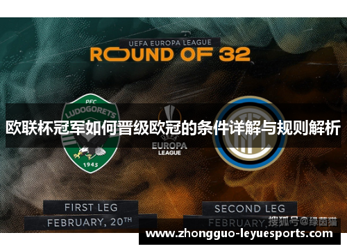 欧联杯冠军如何晋级欧冠的条件详解与规则解析