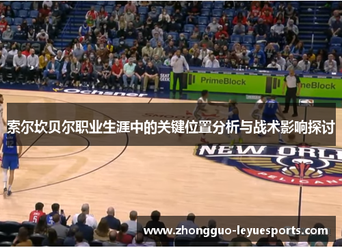 索尔坎贝尔职业生涯中的关键位置分析与战术影响探讨