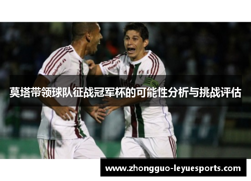 莫塔带领球队征战冠军杯的可能性分析与挑战评估