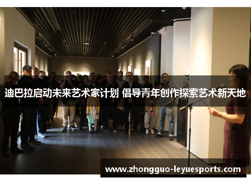 迪巴拉启动未来艺术家计划 倡导青年创作探索艺术新天地 迪巴拉启动未来艺术家计划 倡导青年创作探索艺术新天地
