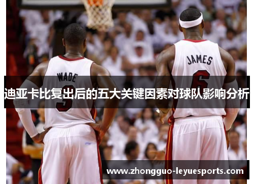 迪亚卡比复出后的五大关键因素对球队影响分析