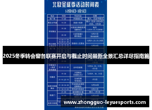 2025冬季转会窗各联赛开启与截止时间最新全景汇总详尽指南篇 2025冬季转会窗各联赛开启与截止时间最新全景汇总详尽指南篇