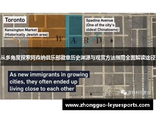 从多角度探索阿森纳俱乐部徽章历史渊源与观赏方法指南全面解读途径