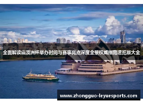 全面解读庙澳洲杯举办时间与赛事亮点深度全景权威指南速览版大全