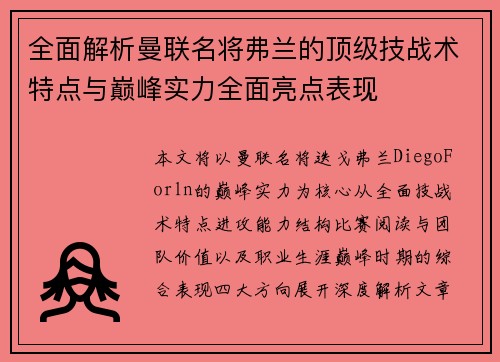 全面解析曼联名将弗兰的顶级技战术特点与巅峰实力全面亮点表现 全面解析曼联名将弗兰的顶级技战术特点与巅峰实力全面亮点表现