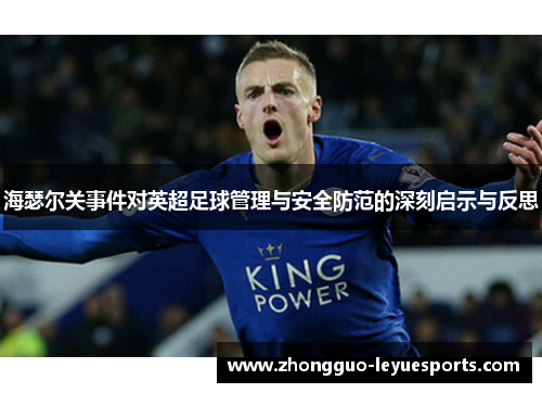 海瑟尔关事件对英超足球管理与安全防范的深刻启示与反思