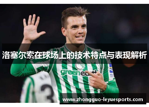 洛塞尔索在球场上的技术特点与表现解析