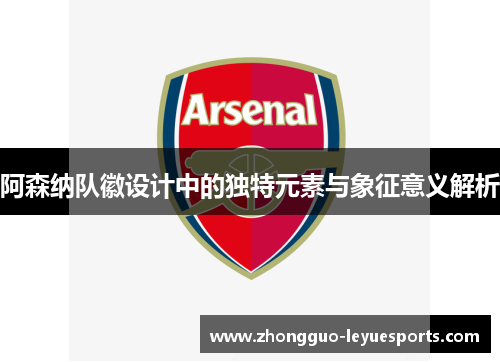阿森纳队徽设计中的独特元素与象征意义解析
