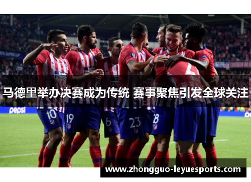 马德里举办决赛成为传统 赛事聚焦引发全球关注