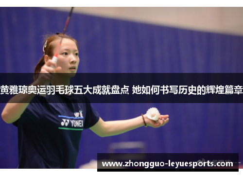 黄雅琼奥运羽毛球五大成就盘点 她如何书写历史的辉煌篇章