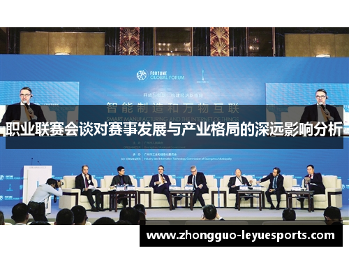职业联赛会谈对赛事发展与产业格局的深远影响分析