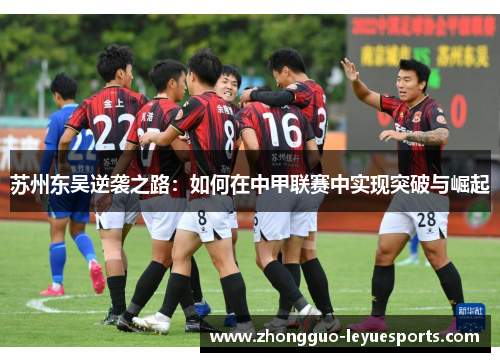 苏州东吴逆袭之路：如何在中甲联赛中实现突破与崛起