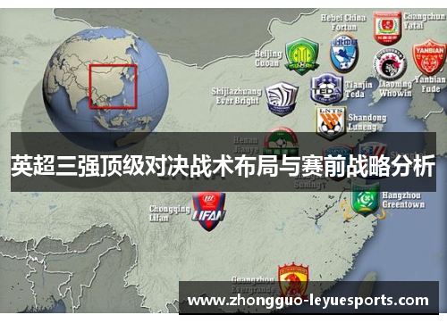 英超三强顶级对决战术布局与赛前战略分析