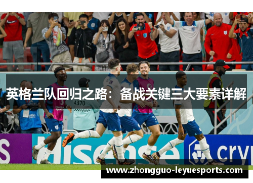 英格兰队回归之路：备战关键三大要素详解
