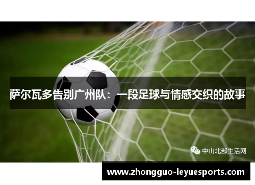 萨尔瓦多告别广州队：一段足球与情感交织的故事