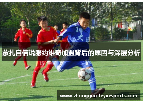 蒙扎自信说服约维奇加盟背后的原因与深层分析