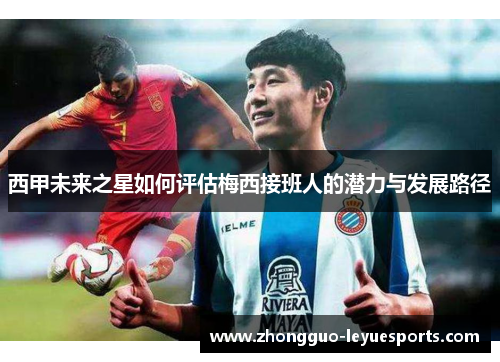 西甲未来之星如何评估梅西接班人的潜力与发展路径