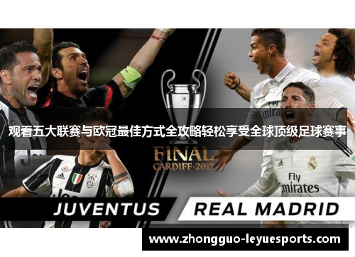 观看五大联赛与欧冠最佳方式全攻略轻松享受全球顶级足球赛事