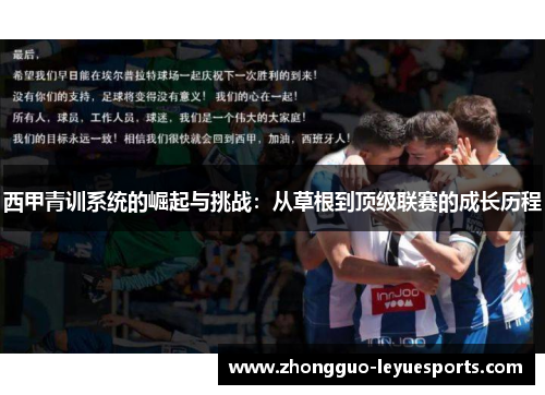 西甲青训系统的崛起与挑战：从草根到顶级联赛的成长历程