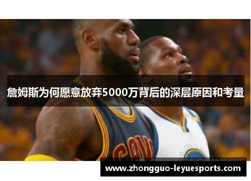 詹姆斯为何愿意放弃5000万背后的深层原因和考量