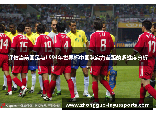 评估当前国足与1994年世界杯中国队实力差距的多维度分析