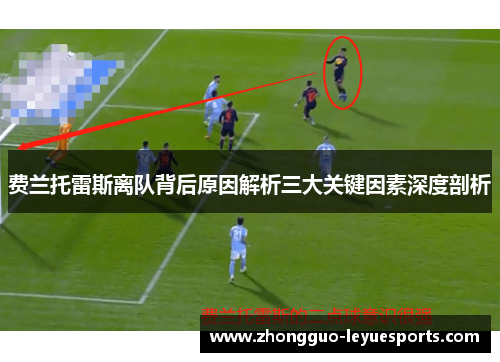 费兰托雷斯离队背后原因解析三大关键因素深度剖析
