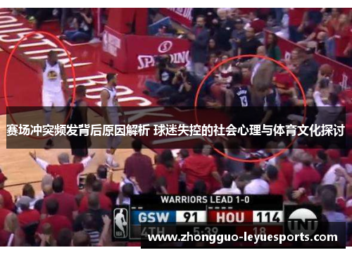 赛场冲突频发背后原因解析 球迷失控的社会心理与体育文化探讨