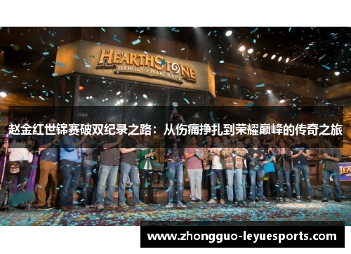 赵金红世锦赛破双纪录之路：从伤痛挣扎到荣耀巅峰的传奇之旅