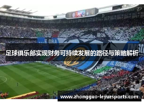 足球俱乐部实现财务可持续发展的路径与策略解析