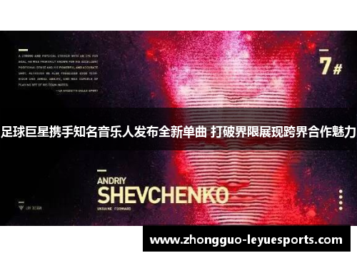 足球巨星携手知名音乐人发布全新单曲 打破界限展现跨界合作魅力