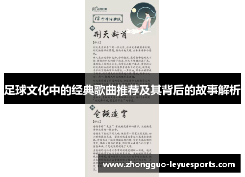 足球文化中的经典歌曲推荐及其背后的故事解析