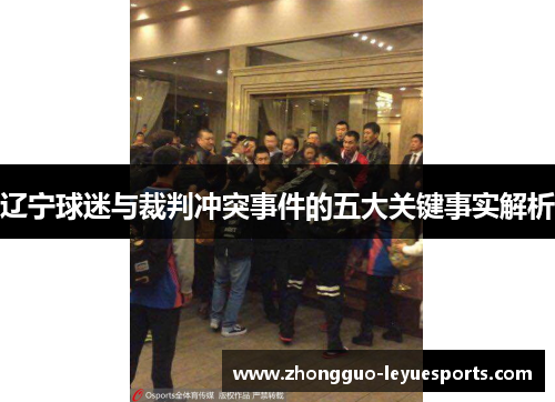 辽宁球迷与裁判冲突事件的五大关键事实解析