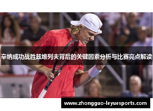 辛纳成功战胜兹维列夫背后的关键因素分析与比赛亮点解读