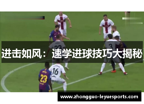 进击如风：速学进球技巧大揭秘