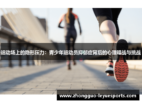 运动场上的隐形压力：青少年运动员抑郁症背后的心理暗战与挑战