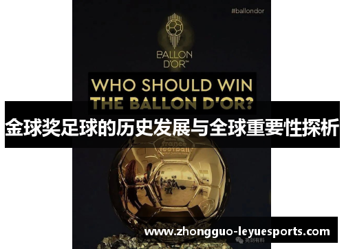 金球奖足球的历史发展与全球重要性探析
