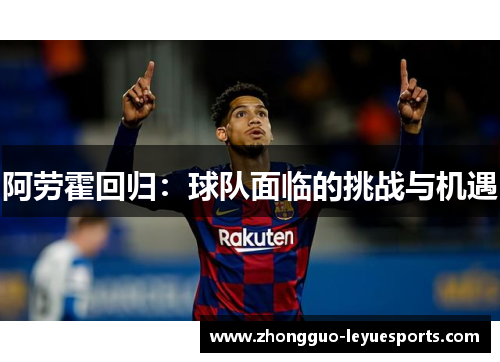 阿劳霍回归：球队面临的挑战与机遇